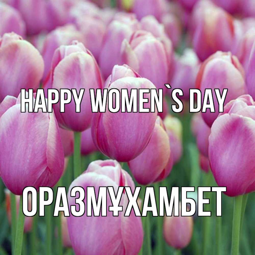 Greetings card с именем, ОРАЗМҰХАМБЕТ happy women`s day на международный женский день 3 Greetings with text for free download 